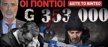 ΒΟΜΒΕΣ ΤΗΣ ΠΑΜΠΟΝΤΙΑΚΗΣ ΟΜΟΣΠΟΝΔΙΑΣ ΕΝΑΝΤΙΑ ΣΤΗΝ ΚΥΒΕΡΝΗΣΗ ΜΗΤΣΟΤΑΚΗ!