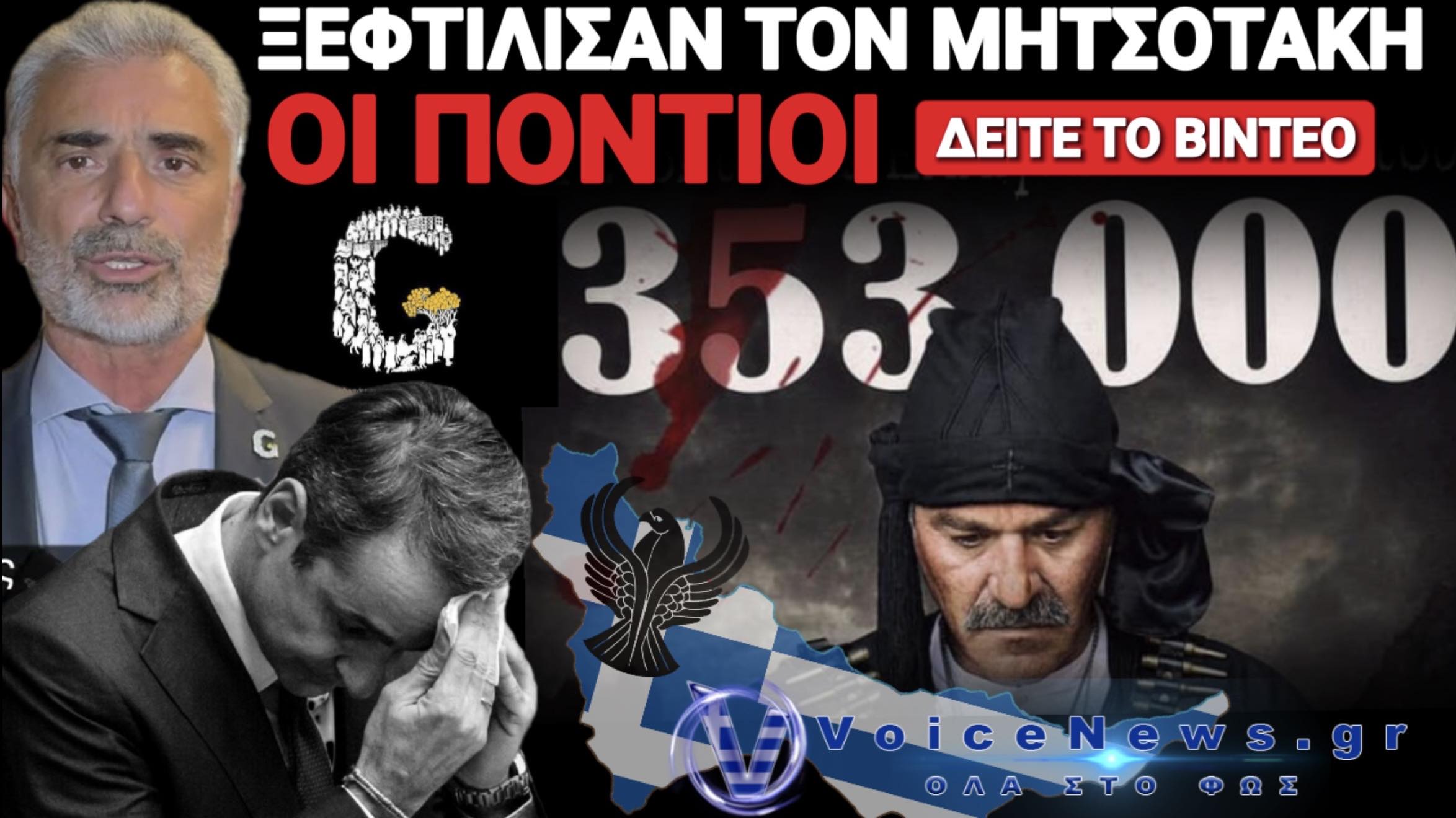 ΒΟΜΒΕΣ ΤΗΣ ΠΑΜΠΟΝΤΙΑΚΗΣ ΟΜΟΣΠΟΝΔΙΑΣ ΕΝΑΝΤΙΑ ΣΤΗΝ ΚΥΒΕΡΝΗΣΗ ΜΗΤΣΟΤΑΚΗ!