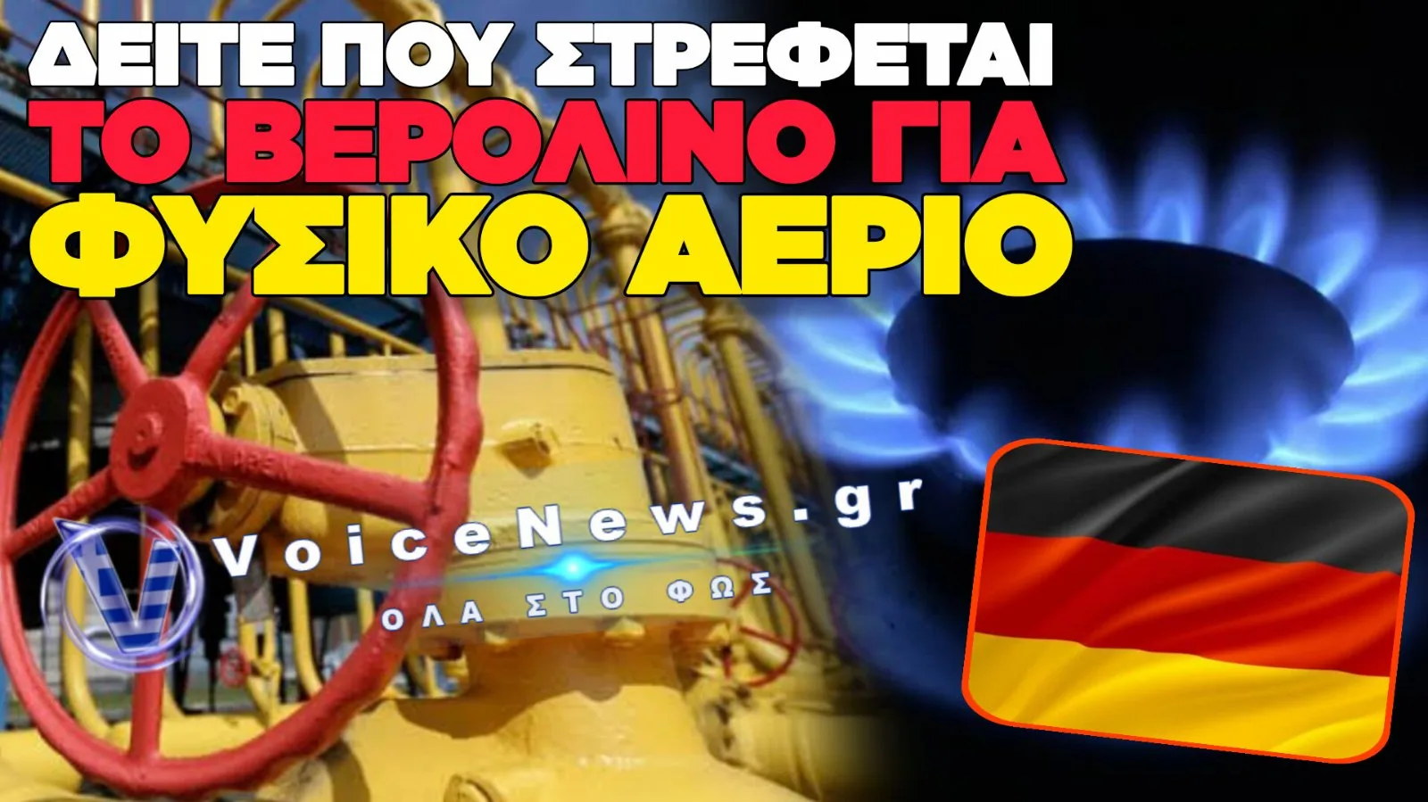 ΠΙΕΣΗ ΓΙΑ ΤΑ ΓΕΡΜΑΝΙΚΑ ΕΝΕΡΓΕΙΑΚΑ ΑΠΟΘΕΜΑΤΑ: ΣΤΟ 53% Η ΠΛΗΡΟΤΗΤΑ ΕΝΟΨΕΙ ΤΟΥ ΧΕΙΜΩΝΑ