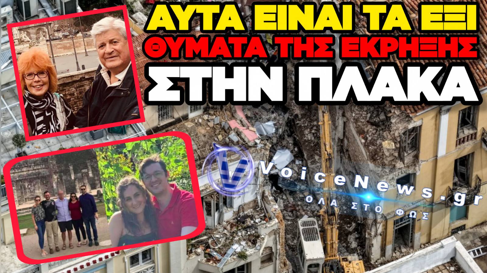 ΤΑ ΕΞΙ ΘΥΜΑΤΑ ΤΗΣ ΤΡΑΓΩΔΙΑΣ ΣΤΗΝ ΠΛΑΚΑ! ΓΙΑΤΙ ΤΑ ΜΜΕ ΓΙΑ ΩΡΕΣ ΠΑΡΟΥΣΙΑΖΑΝ ΩΣ ΕΓΚΑΤΑΛΕΛΕΙΜΜΕΝΟ ΤΟ ΚΤΙΡΙΟ;
