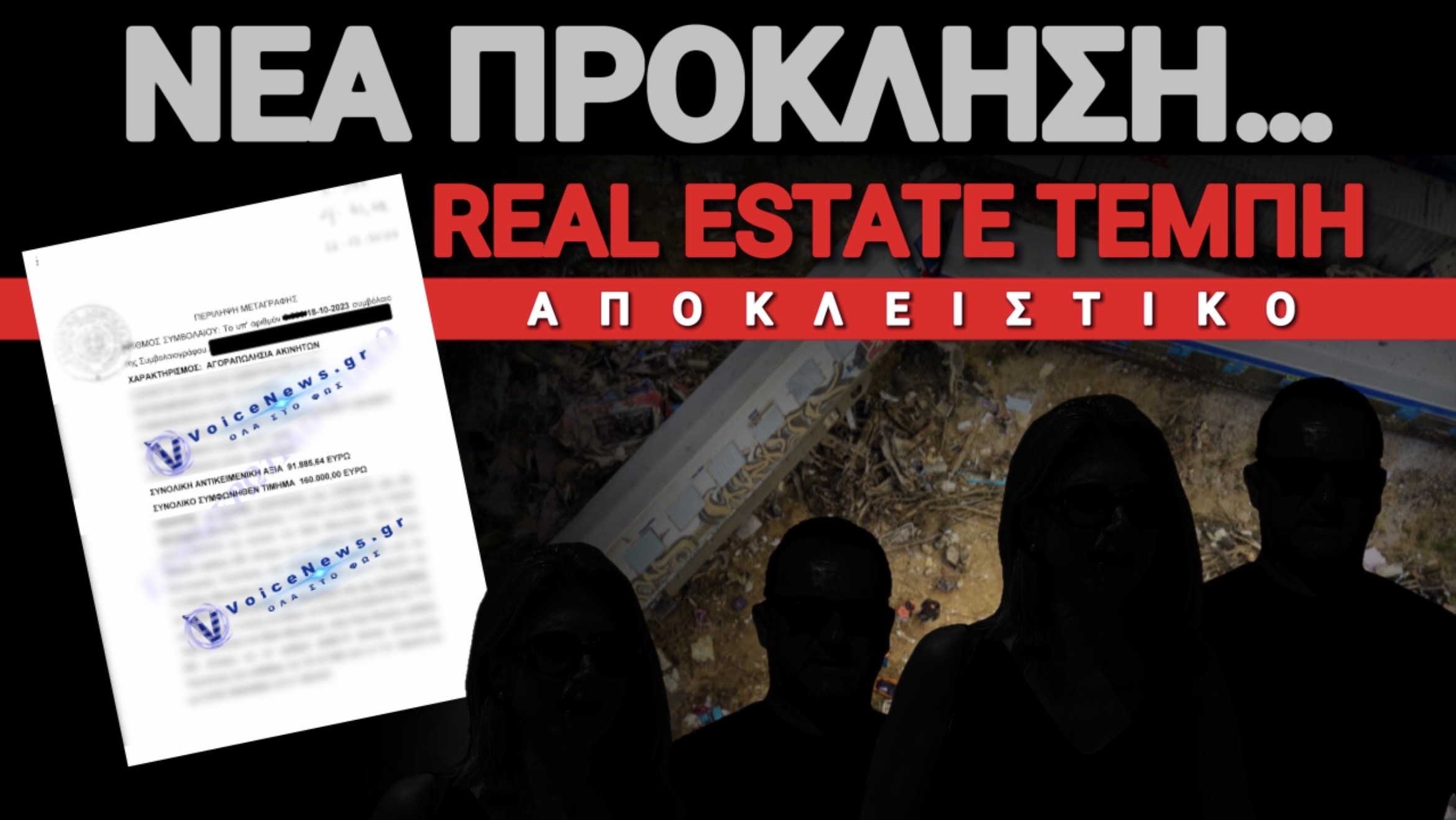 REAL ESTATE AFTER ΤΕΜΠΗ… ΝΕΟ ΕΠΕΙΣΟΔΙΟ, ΑΞΙΑΣ 160.000€