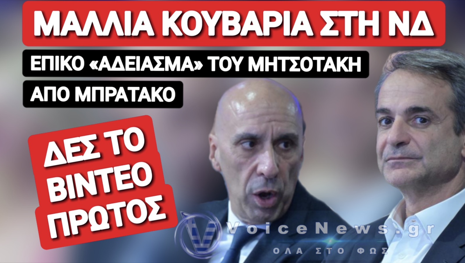 (ΒΙΝΤΕΟ) ΓΑΛΑΖΙΟΣ ΕΜΦΥΛΙΟΣ ΚΑΙ ΧΟΝΤΡΑ ΜΠΙΝΕΛΙΚΙΑ ΓΙΑ ΜΠΡΑΤΑΚΟ ΠΟΥ ΑΔΕΙΑΣΕ ΤΟΝ ΜΗΤΣΟΤΑΚΗ! ΠΟΙΟΙ ΥΠΕΡΑΣΠΙΖΟΝΤΑΙ ΤΟΝ ΠΡΩΗΝ ΕΞ’ΑΠΟΡΡΗΤΩΝ ΤΟΥ ΠΡΩΘΥΠΟΥΡΓΟΥ;