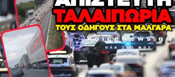 ΑΠΙΣΤΕΥΤΗ ΤΑΛΑΙΠΩΡΙΑ ΓΙΑ ΟΔΗΓΟΥΣ ΣΤΑ ΜΑΛΓΑΡΑ: ΟΥΡΕΣ ΧΙΛΙΟΜΕΤΡΩΝ ΑΠΟ ΦΟΡΤΗΓΑ ΚΑΙ ΙΧ