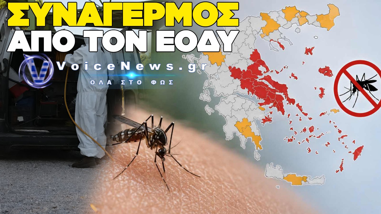 ΙΟΣ ΔΥΤΙΚΟΥ ΝΕΙΛΟΥ: 12 ΝΕΟΙ ΔΗΜΟΙ ΣΤΟΝ ΧΑΡΤΗ – ΕΞΑΡΣΗ ΣΤΗΝ ΑΤΤΙΚΗ