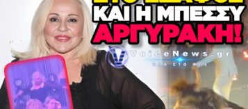 ΤΟ ΕΙΧΕ Η ΒΡΑΔΙΑ ΧΘΕΣ! «ΤΟΥΜΠΑ» ΣΤΗΝ ΠΙΣΤΑ ΕΦΑΓΕ ΚΑΙ Η ΜΠΕΣΣΥ ΑΡΓΥΡΑΚΗ! (ΒΙΝΤΕΟ)