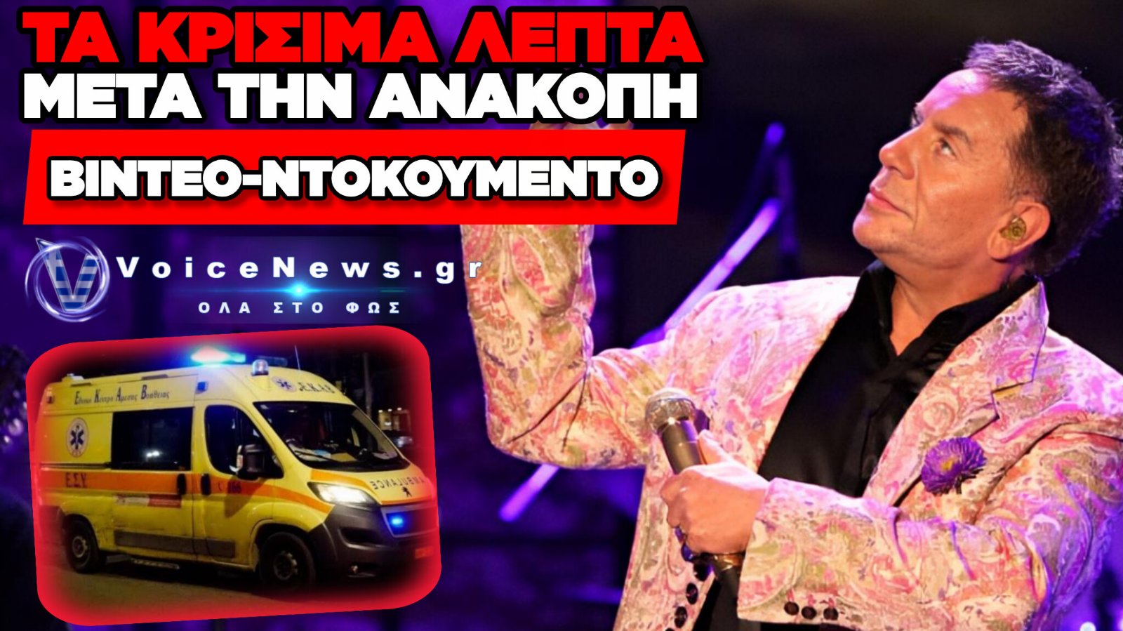 ΒΙΝΤΕΟ ΑΠΟ ΤΗ ΔΡΑΜΑΤΙΚΗ ΔΙΑΔΡΟΜΗ ΤΟΥ ΑΣΘΕΝΟΦΟΡΟΥ ΓΙΑ ΤΟΝ ΓΙΩΡΓΟ ΜΑΖΩΝΑΚΗ