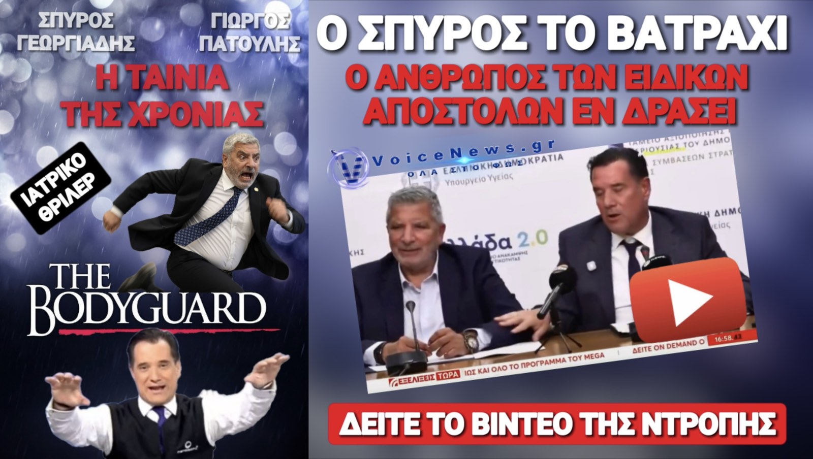 ΣΠΥΡΟΣ Ο ΣΩΜΑΤΟΦΥΛΑΚΑΣ ΠΑΤΟΥΛΗ