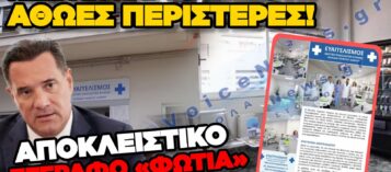 ΑΠΟΚΛΕΙΣΤΙΚΟ VOICENEWS: Η ΑΛΗΘΕΙΑ ΠΟΥ ΔΕ ΛΕΕΙ ΚΑΝΕΙΣ ΓΙΑ ΤΗΝ ΠΑΡΑΝΟΜΗ ΚΛΙΝΙΚΗ ΣΤΗ ΘΕΣΣΑΛΟΝΙΚΗ! ΠΟΙΟΙ ΗΞΕΡΑΝ ΚΑΙ ΔΕΝ ΜΙΛΟΥΣΑΝ;