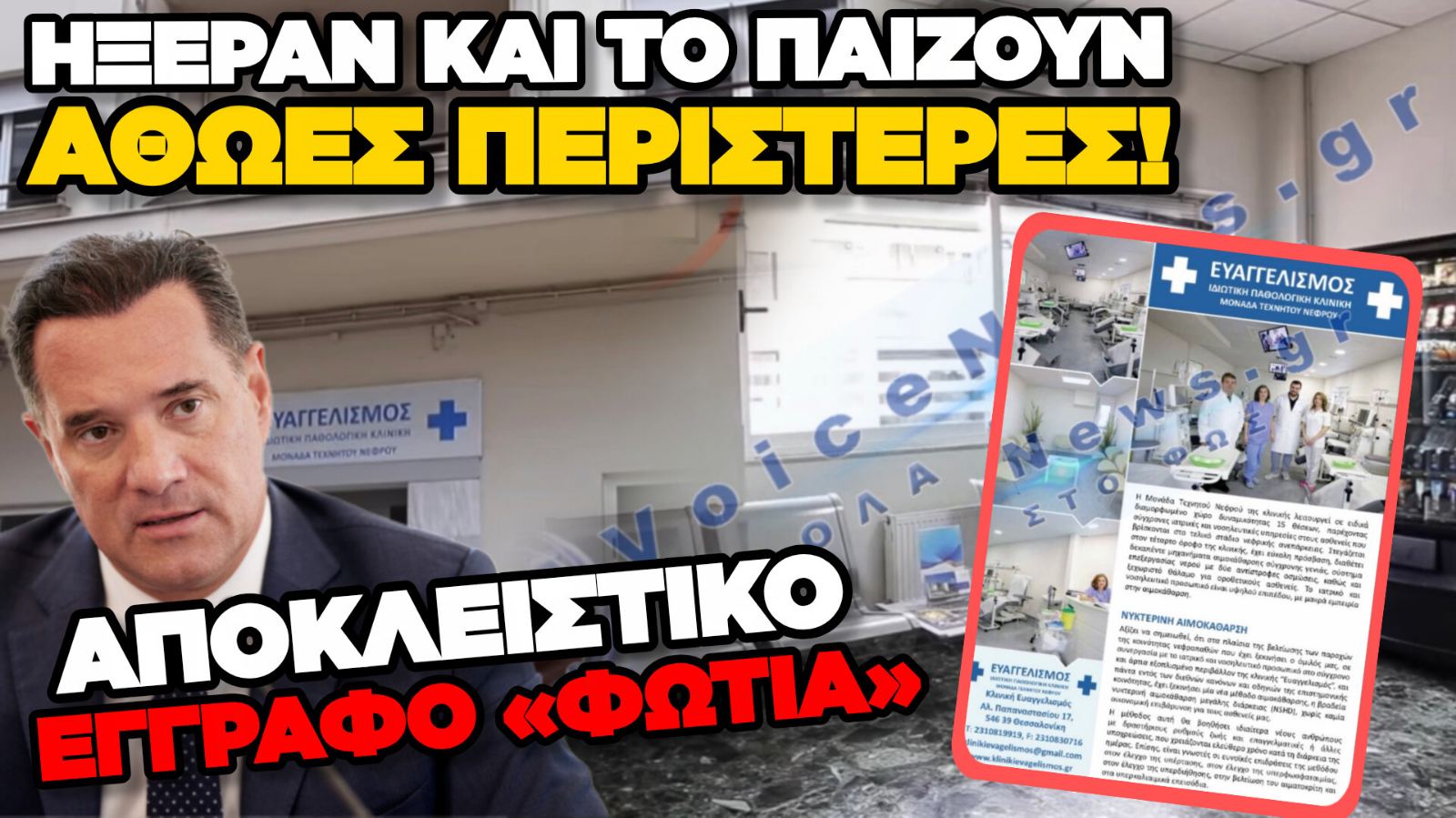 ΑΠΟΚΛΕΙΣΤΙΚΟ VOICENEWS: Η ΑΛΗΘΕΙΑ ΠΟΥ ΔΕ ΛΕΕΙ ΚΑΝΕΙΣ ΓΙΑ ΤΗΝ ΠΑΡΑΝΟΜΗ ΚΛΙΝΙΚΗ ΣΤΗ ΘΕΣΣΑΛΟΝΙΚΗ! ΠΟΙΟΙ ΗΞΕΡΑΝ ΚΑΙ ΔΕΝ ΜΙΛΟΥΣΑΝ;