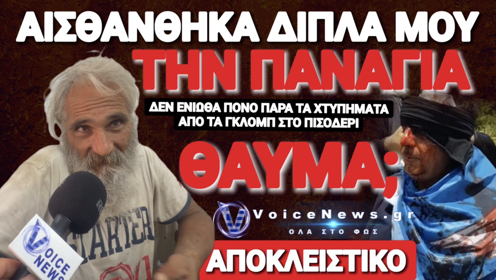(ΒΙΝΤΕΟ) ΑΠΟΚΛΕΙΣΤΙΚΗ ΜΑΡΤΥΡΙΑ: «ΕΝΙΩΣΑ ΤΗΝ ΠΑΝΑΓΙΑ ΔΙΠΛΑ ΜΟΥ ΚΑΘΩΣ ΑΓΩΝΙΖΟΜΟΥΝ ΓΙΑ ΤΗ ΜΑΚΕΔΟΝΙΑ ΜΑΣ ΣΤΟ ΠΙΣΟΔΕΡΙ»
