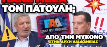 ΕΠΙΒΕΒΑΙΩΣΗ ΤΟΥ VOICENEWS: Ο ΓΕΩΡΓΙΑΔΗΣ «ΚΑΙΕΙ» ΤΟΝ ΠΑΤΟΥΛΗ – ΣΤΗΝ ΕΑΔ ΟΙ ΚΑΤΑΓΓΕΛΙΕΣ