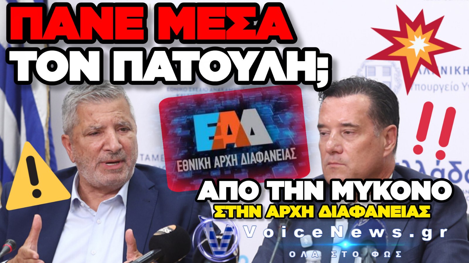 ΕΠΙΒΕΒΑΙΩΣΗ ΤΟΥ VOICENEWS: Ο ΓΕΩΡΓΙΑΔΗΣ «ΚΑΙΕΙ» ΤΟΝ ΠΑΤΟΥΛΗ – ΣΤΗΝ ΕΑΔ ΟΙ ΚΑΤΑΓΓΕΛΙΕΣ
