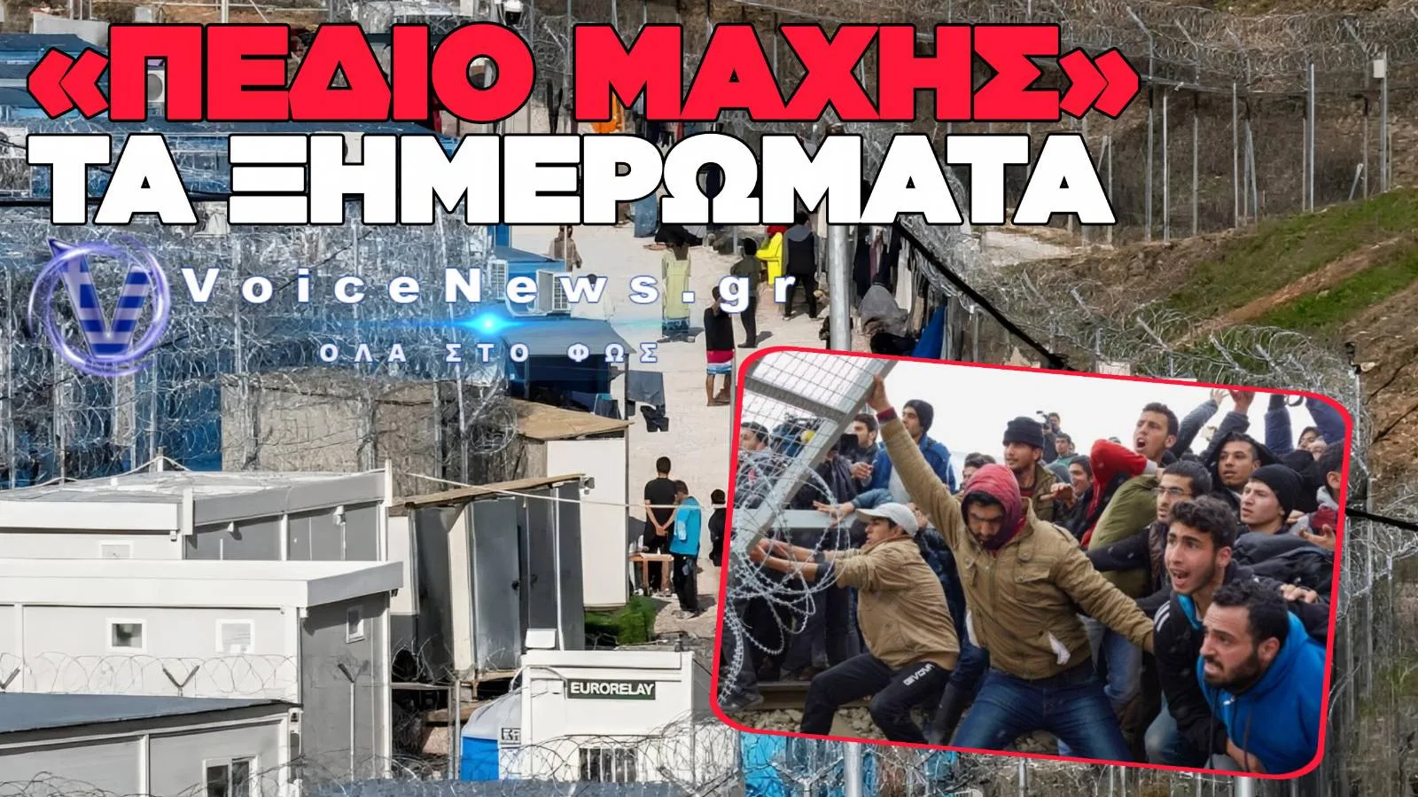ΕΝΤΑΣΗ ΣΤΟ ΚΛΕΙΔΙ ΣΕΡΡΩΝ: ΛΑΘΡΟΜΕΤΑΝΑΣΤΕΣ ΕΠΙΤΕΘΗΚΑΝ ΜΕ ΠΕΤΡΕΣ ΣΕ ΑΣΤΥΝΟΜΙΚΟΥΣ – ΔΥΟ ΣΥΛΛΗΨΕΙΣ