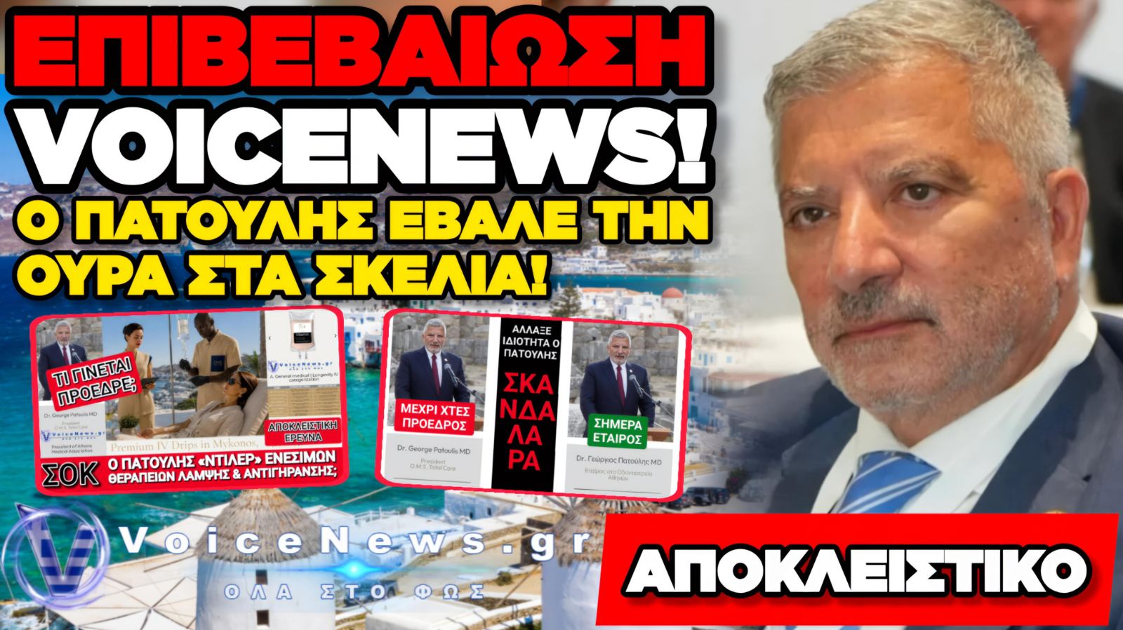 ΤΡΕΜΕΙ ΤΟ VOICE NEWS Ο ΠΑΤΟΥΛΗΣ: ΑΛΛΑΞΕ ΤΗΝ ΙΔΙΟΤΗΤΑ ΤΟΥ ΕΝ ΜΙΑ ΝΥΚΤΙ!