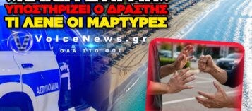 ΔΟΛΟΦΟΝΙΚΗ ΕΠΙΘΕΣΗ ΓΙΑ ΜΙΑ ΞΑΠΛΩΣΤΡΑ – ΟΣΑ ΕΓΙΝΑΝ ΣΤΗ ΒΟΥΛΙΑΓΜΕΝΗ
