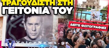 Η ΝΙΚΑΙΑ ΑΠΟΧΑΙΡΕΤΑ ΤΟΝ ΓΙΩΡΓΟ ΜΑΖΩΝΑΚΗ – ΑΠΟΚΛΕΙΣΤΙΚΑ ΠΛΑΝΑ ΑΠΟ ΤΗΝ ΑΓΙΑ ΤΡΙΑΔΑ