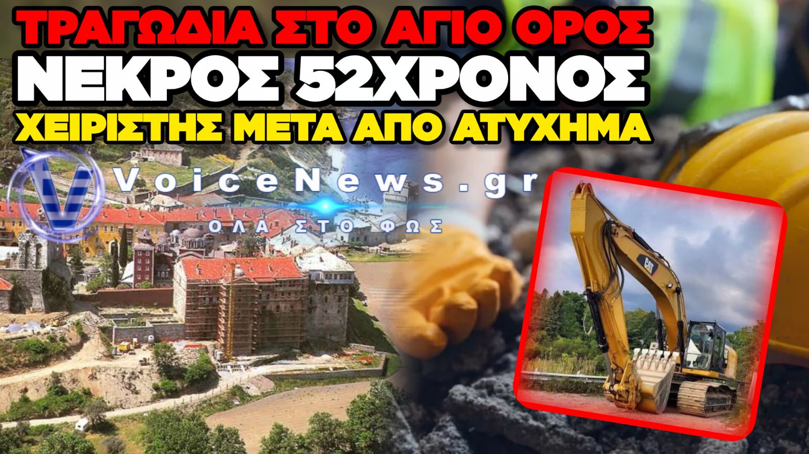 ΑΓΙΟ ΟΡΟΣ: ΣΟΒΑΡΟ ΕΡΓΑΤΙΚΟ ΑΤΥΧΗΜΑ ΣΤΗ ΜΟΝΗ ΙΒΗΡΩΝ – ΝΕΚΡΟΣ 52ΧΡΟΝΟΣ ΧΕΙΡΙΣΤΗΣ