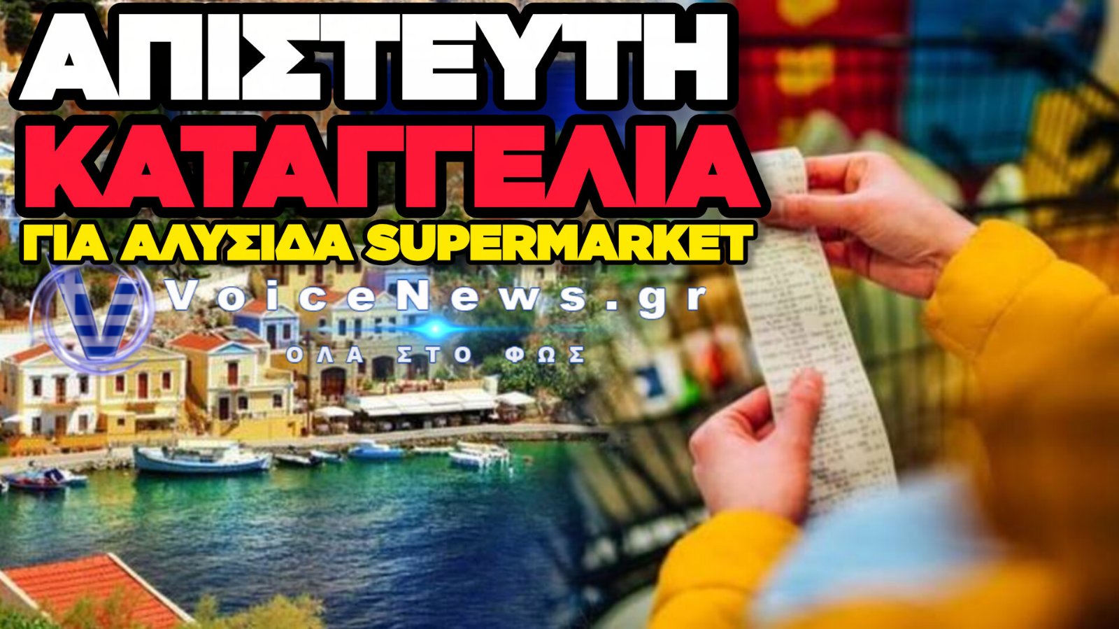 ΟΡΓΙΟ ΑΙΣΧΡΟΚΕΡΔΙΑΣ ΣΤΑ ΝΗΣΙΑ: ΑΛΛΗ ΤΙΜΗ ΣΤΟ ΡΑΦΙ, ΑΛΛΗ ΣΤΟ ΤΑΜΕΙΟ