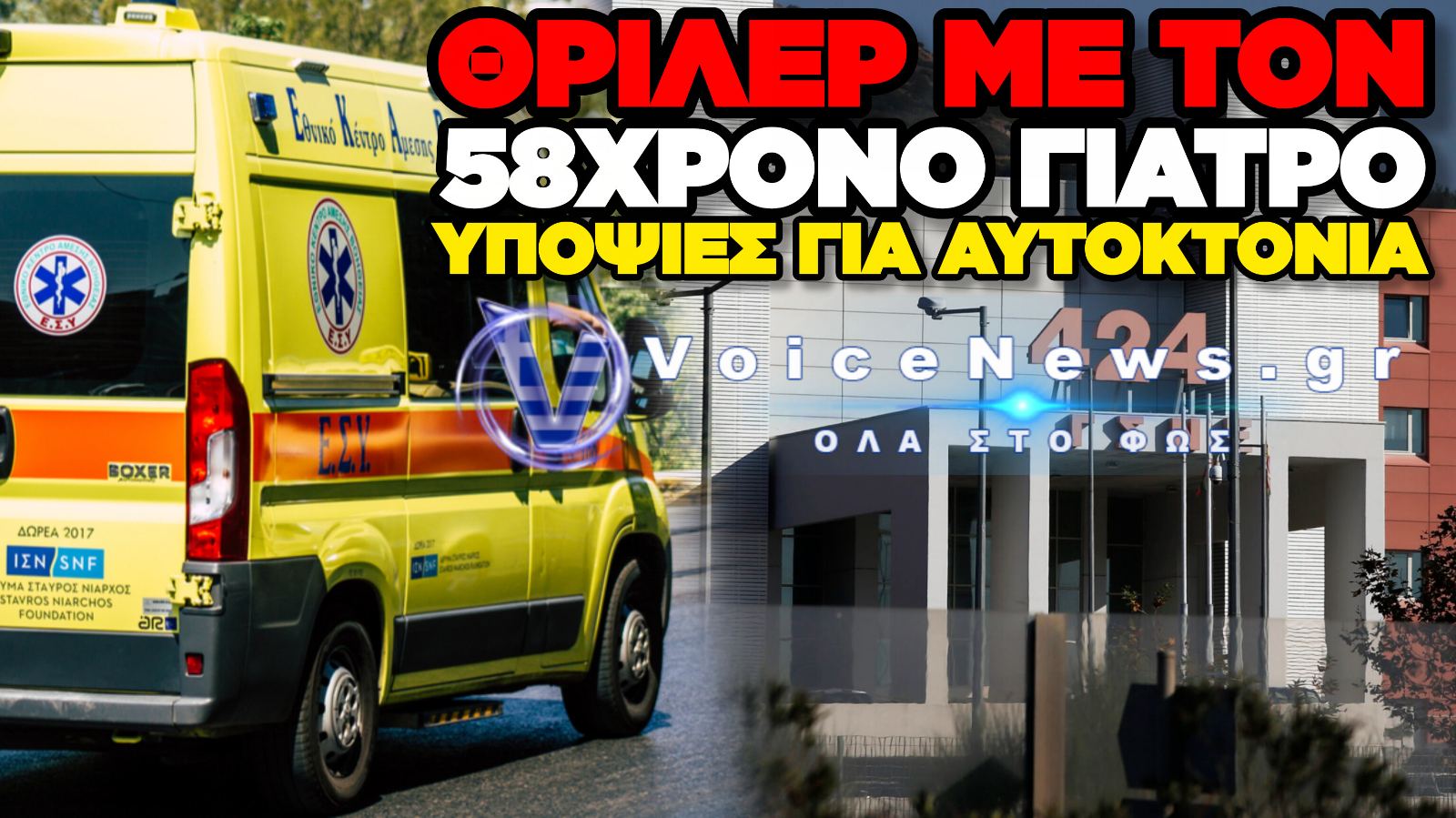 ΑΥΤΟΚΤΟΝΗΣΕ ΣΤΟ ΓΡΑΦΕΙΟ ΤΟΥ Ο ΔΙΕΥΘΥΝΤΗΣ ΤΗΣ ΝΕΥΡΟΛΟΓΙΚΗΣ TOY 424 ΣΤΡΑΤΙΩΤΙΚΟY ΝΟΣΟΚΟΜΕΙΟY