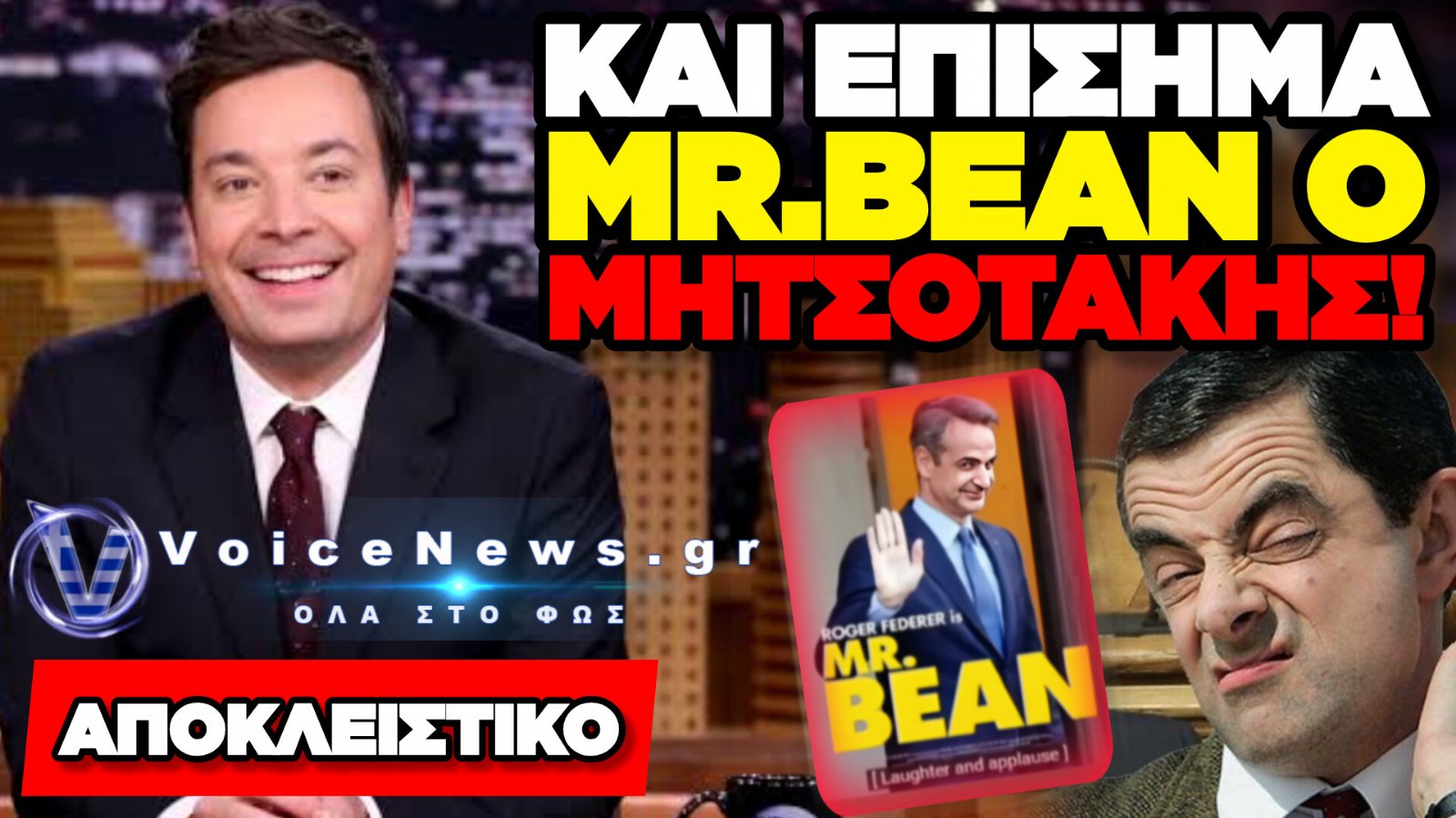 ΠΑΓΚΟΣΜΙΩΣ ΡΕΝΤΙΚΟΛΟ! ΠΡΩΤΑΓΩΝΙΣΤΗΣ Ο ΜΗΤΣΟΤΑΚΗΣ ΣΤΗ ΠΙΟ ΔΗΜΟΦΙΛΗ ΚΩΜΙΚΗ ΕΚΠΟΜΠΗ ΤΟΥ ΚΟΣΜΟΥ (ΒΙΝΤΕΟ)