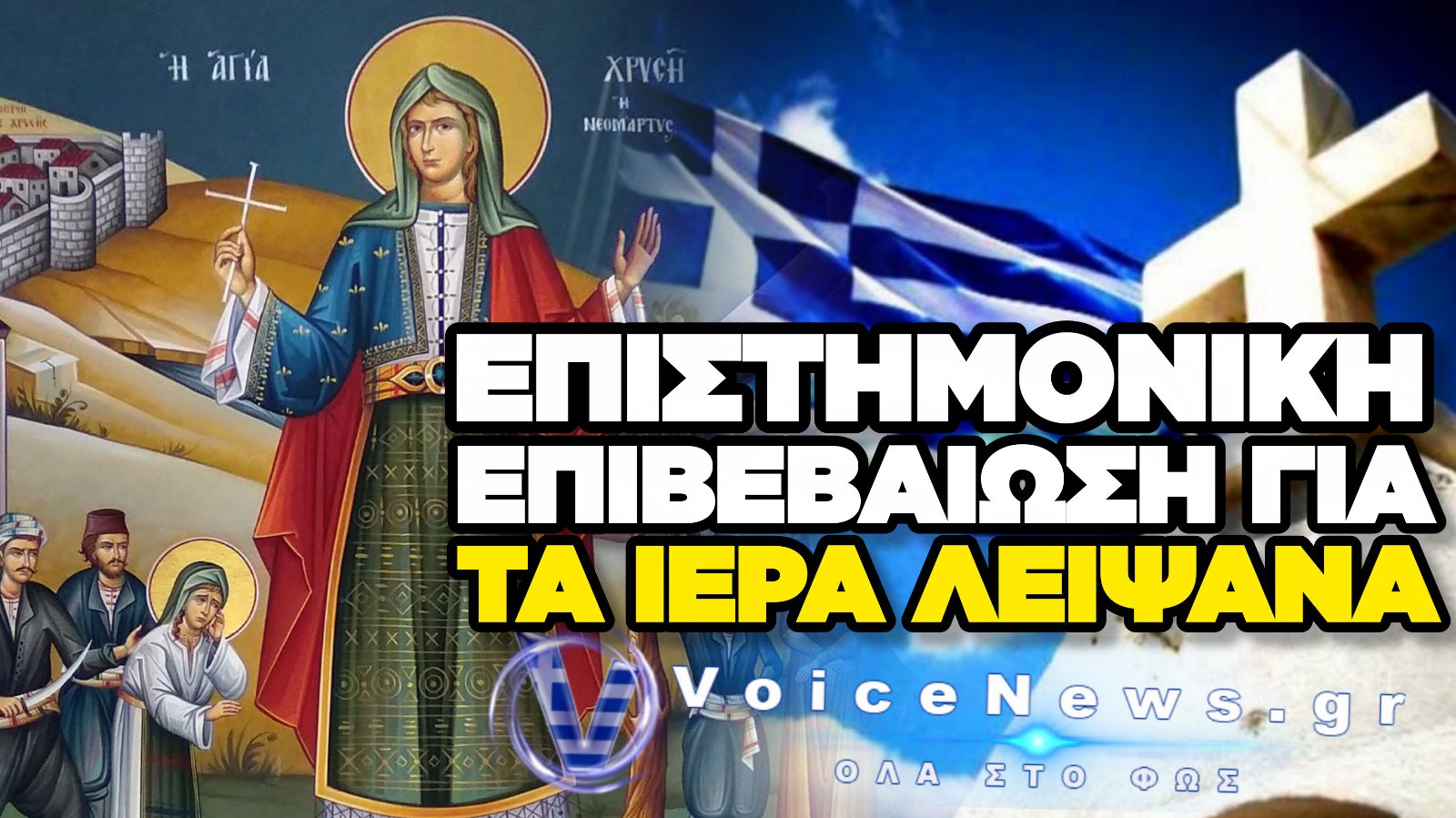 ΜΕΤΑ ΑΠΟ 200 ΚΑΙ ΠΛΕΟΝ ΧΡΟΝΙΑ ΒΡΕΘΗΚΑΝ ΤΑ ΛΕΙΨΑΝΑ ΤΗΣ ΑΓΙΑΣ ΧΡΥΣΗΣ ΣΤΗΝ ΠΕΛΛΑ ΜΕ ΠΙΣΤΟΠΟΙΗΣΗ ΕΠΙΣΤΗΜΟΝΩΝ!