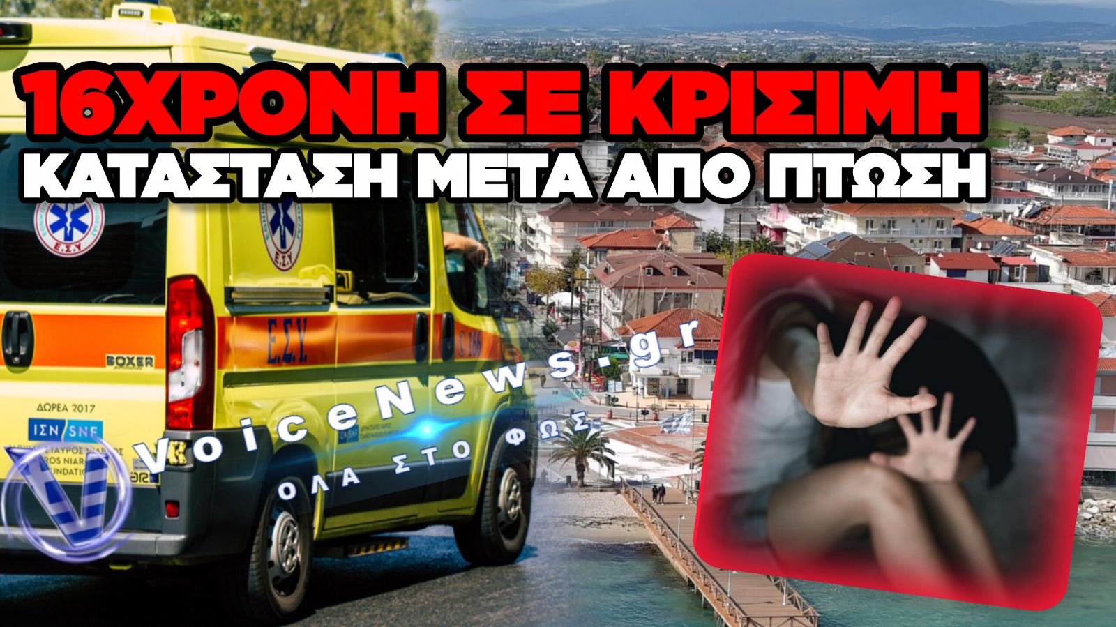 ΚΑΤΕΡΙΝΗ: ΣΟΒΑΡΟΣ ΤΡΑΥΜΑΤΙΣΜΟΣ 16ΧΡΟΝΗΣ ΑΠΟ ΠΤΩΣΗ – ΔΙΕΡΕΥΝΑΤΑΙ ΤΟ ΕΝΔΕΧΟΜΕΝΟ ΣΕΞΟΥΑΛΙΚΗΣ ΚΑΚΟΠΟΙΗΣΗΣ