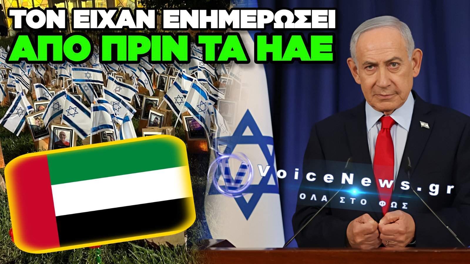 «ΒΟΜΒΑ» ΜΕ ΔΗΜΟΣΙΕΥΜΑ ΤΗΣ HAARETZ: Ο ΝΕΤΑΝΙΑΧΟΥ ΗΞΕΡΕ ΓΙΑ ΕΠΙΘΕΣΗ ΤΗΣ ΧΑΜΑΣ ΠΡΙΝ ΑΠΟ ΤΗΝ 7Η ΟΚΤΩΒΡΙΟΥ.