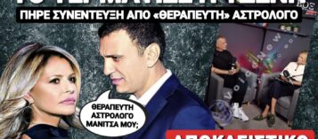 ΑΧ ΤΖΕΝΗ ΑΧ! ΣΥΝΕΝΤΕΥΞΗ ΜΕ «ΘΕΡΑΠΕΥΤΗ ΑΣΤΡΟΛΟΓΟ» Η ΣΥΖΥΓΟΣ ΤΟΥ ΥΠΟΥΡΓΟΥ ΚΙΚΙΛΙΑ!
