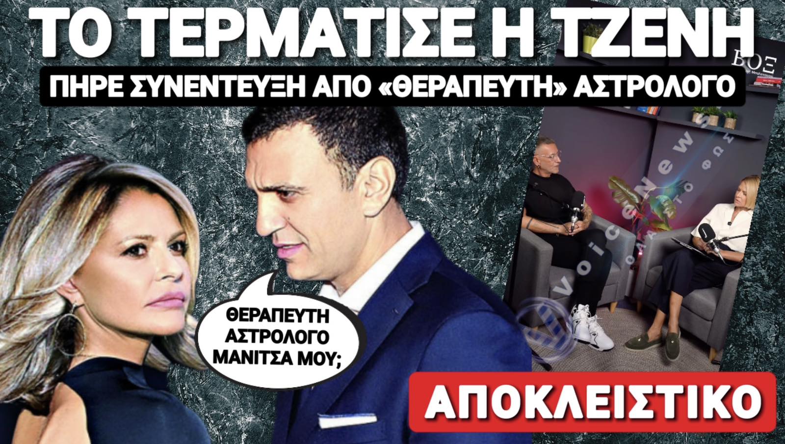 ΑΧ ΤΖΕΝΗ ΑΧ! ΣΥΝΕΝΤΕΥΞΗ ΜΕ «ΘΕΡΑΠΕΥΤΗ ΑΣΤΡΟΛΟΓΟ» Η ΣΥΖΥΓΟΣ ΤΟΥ ΥΠΟΥΡΓΟΥ ΚΙΚΙΛΙΑ!