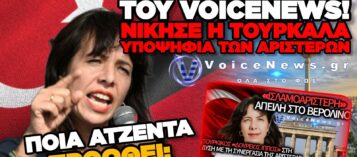 ΔΙΚΑΙΩΣΗ ΤΟΥ VOICENEWS ΓΙΑ ΤΑ ΑΠΟΤΕΛΕΣΜΑΤΑ ΤΩΝ ΕΚΛΟΓΩΝ ΤΟΥ ΒΕΡΟΛΙΝΟΥ – ΟΙ ΦΟΒΟΙ ΕΠΙΒΕΒΑΙΩΘΗΚΑΝ!