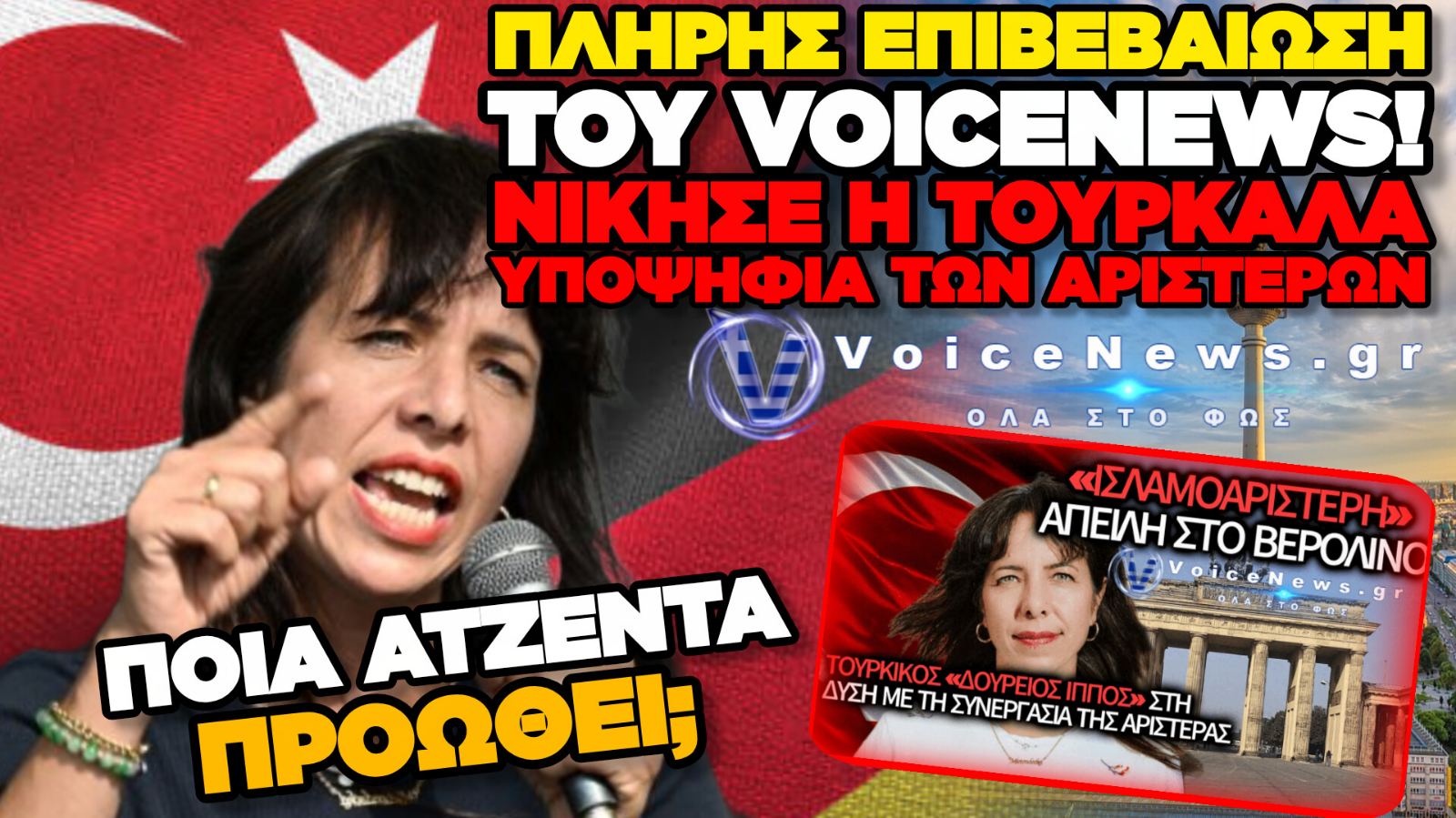 ΔΙΚΑΙΩΣΗ ΤΟΥ VOICENEWS ΓΙΑ ΤΑ ΑΠΟΤΕΛΕΣΜΑΤΑ ΤΩΝ ΕΚΛΟΓΩΝ ΤΟΥ ΒΕΡΟΛΙΝΟΥ – ΟΙ ΦΟΒΟΙ ΕΠΙΒΕΒΑΙΩΘΗΚΑΝ!