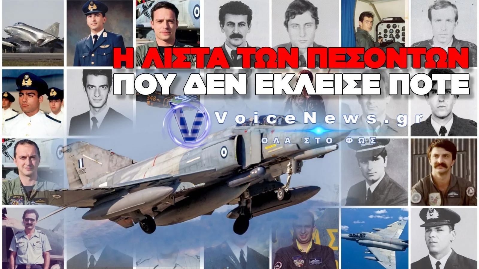 PHANTOM ΚΑΙ PHANTOΜΑΔΕΣ!!! 24 ΠΙΛΟΤΟΥΣ ΗΡΩΕΣ ΧΑΣΑΜΕ ΣΕ ΕΚΠΑΙΔΕΥΤΙΚΕΣ ΑΠΟΣΤΟΛΕΣ! ΠΟΣΟΥΣ ΑΚΟΜΑ;