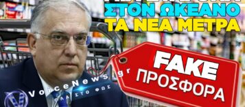 Η ΚΥΒΕΡΝΗΣΗ ΠΟΥΛΑΕΙ «ΦΥΚΙΑ» ΚΑΙ ΤΟ ΟΝΟΜΑΖΕΙ ΜΕΙΩΣΗ ΤΙΜΩΝ