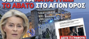 ΚΑΤΩ ΤΑ ΧΕΡΙΑ ΑΠΟ ΤΟ ΑΓΙΟ ΟΡΟΣ!
