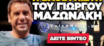 «ΟΤΙ ΜΕΘ ΥΜΩΝ Ο ΘΕΟΣ» ΑΠΟ ΤΟΝ ΓΙΩΡΓΟ ΜΑΖΩΝΑΚΗ! Ο ΥΜΝΟΣ ΠΟΥ ΑΓΑΠΟΥΣΕ ΚΑΙ ΣΥΧΝΑ ΕΨΕΛΝΕ (ΒΙΝΤΕΟ)