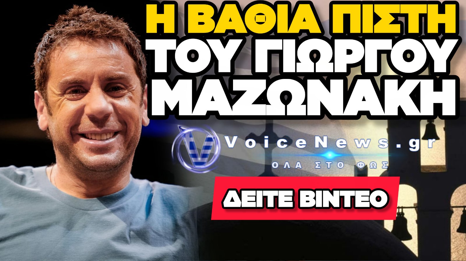 «ΟΤΙ ΜΕΘ ΥΜΩΝ Ο ΘΕΟΣ» ΑΠΟ ΤΟΝ ΓΙΩΡΓΟ ΜΑΖΩΝΑΚΗ! Ο ΥΜΝΟΣ ΠΟΥ ΑΓΑΠΟΥΣΕ ΚΑΙ ΣΥΧΝΑ ΕΨΕΛΝΕ (ΒΙΝΤΕΟ)