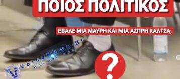 ΤΟ ΕΙΔΑΜΕ ΚΑΙ ΑΥΤΟ! ΟΥΤΕ ΙΔΙΕΣ ΚΑΛΤΣΕΣ ΔΕΝ ΜΠΟΡΟΥΝ ΝΑ ΔΙΑΛΕΞΟΥΝ ΚΑΙ ΤΟΥΣ ΨΗΦΙΖΟΥΜΕ ΝΑ ΚΥΒΕΡΝΟΥΝ!
