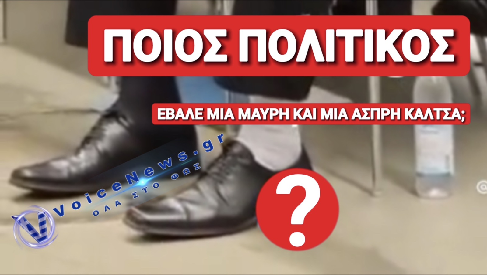 ΤΟ ΕΙΔΑΜΕ ΚΑΙ ΑΥΤΟ! ΟΥΤΕ ΙΔΙΕΣ ΚΑΛΤΣΕΣ ΔΕΝ ΜΠΟΡΟΥΝ ΝΑ ΔΙΑΛΕΞΟΥΝ ΚΑΙ ΤΟΥΣ ΨΗΦΙΖΟΥΜΕ ΝΑ ΚΥΒΕΡΝΟΥΝ!