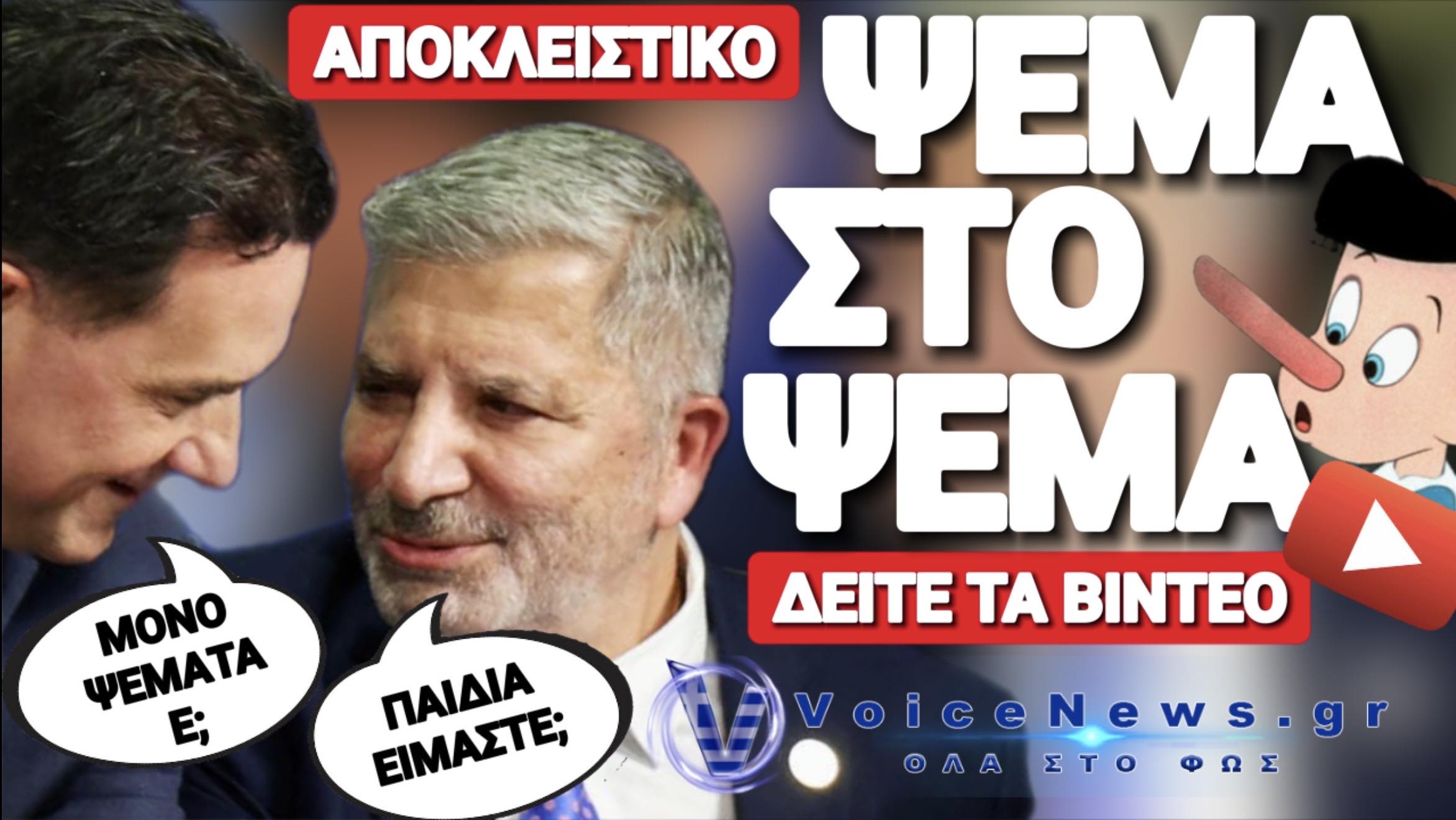 ΕΠΑΓΓΕΛΜΑ ΨΕΥΤΗΣ! ΠΕΙΤΕ ΕΠΙΤΕΛΟΥΣ ΚΑΙ ΚΑΜΙΑ ΑΛΗΘΕΙΑ!