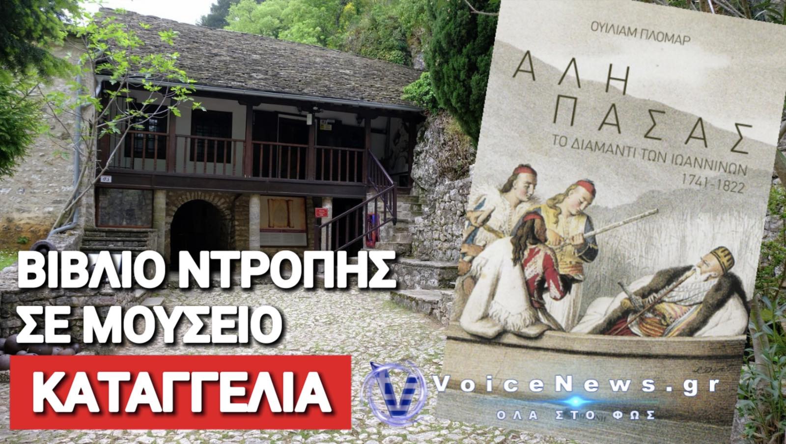 ΕΘΝΙΚΗ ΝΤΡΟΠΗ ΣΕ ΜΟΥΣΕΙΟ! ΠΟΥΛΑΝΕ ΒΙΒΛΙΟ ΓΙΑ ΤΟΝ ΑΛΙ ΠΑΣΑ «ΤΟ ΔΙΑΜΑΝΤΙ ΤΩΝ ΙΩΑΝΝΙΝΩΝ»!