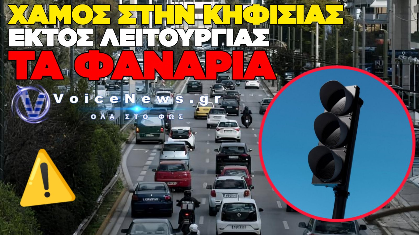 ΜΠΛΑΚ ΑΟΥΤ ΣΤΑ ΦΑΝΑΡΙΑ ΤΗΣ ΛΕΩΦΟΡΟΥ ΚΗΦΙΣΙΑΣ: ΧΩΡΙΣ ΦΩΤΕΙΝΟΥΣ ΣΗΜΑΤΟΔΟΤΕΣ ΑΠΟ ΤΗΝ ΚΗΦΙΣΙΑ ΕΩΣ ΤΟ ΜΑΡΟΥΣΙ