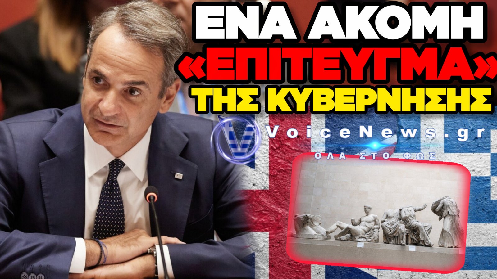 ΓΛΥΠΤΑ ΤΟΥ ΠΑΡΘΕΝΩΝΑ: ΣΤΑ ΑΚΡΑ ΟΙ ΣΧΕΣΕΙΣ ΑΘΗΝΑΣ-ΛΟΝΔΙΝΟΥ – «ΝΑΥΑΓΙΟ» ΣΤΙΣ ΔΙΑΠΡΑΓΜΑΤΕΥΣΕΙΣ