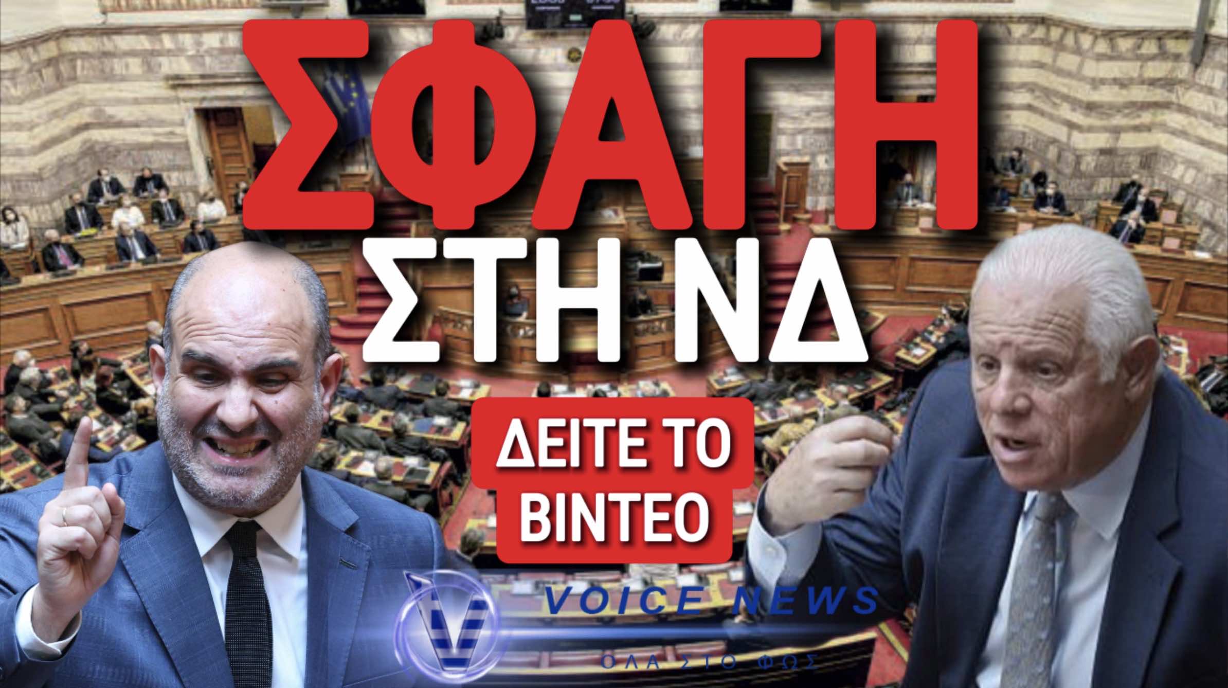 ΓΑΛΑΖΙΑ ΣΦΑΓΗ ΣΤΗ ΒΟΥΛΗ!