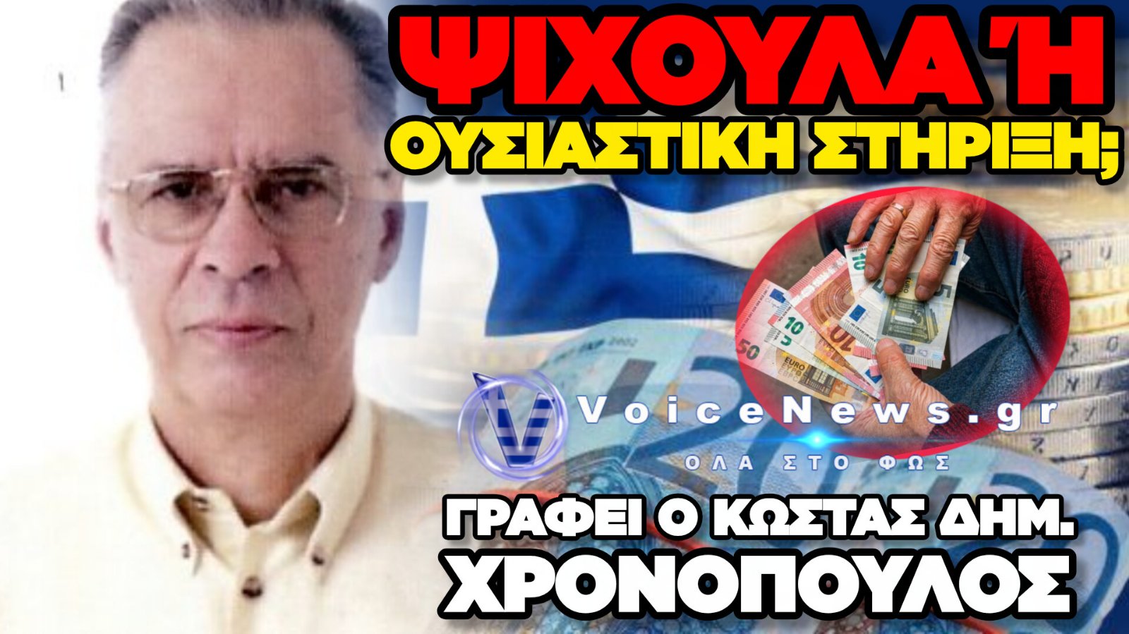 «Ώδινεν όρος»: Η οξεία κριτική για τις αυξήσεις σε συνταξιούχους και δημοσίους υπαλλήλους