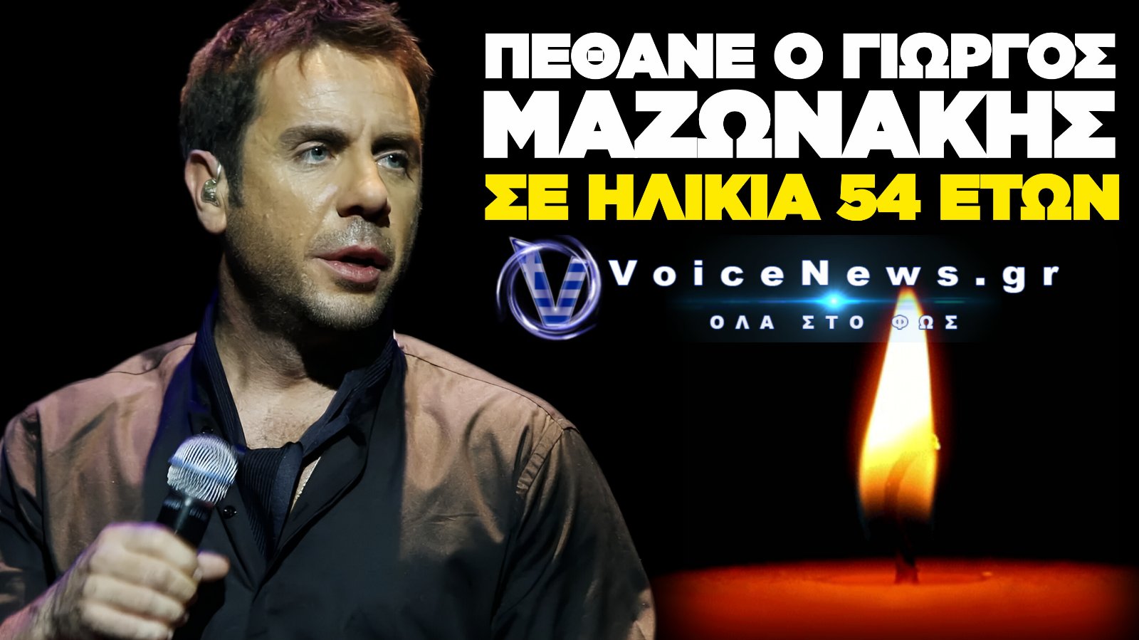 ΠΕΘΑΝΕ Ο ΓΙΩΡΓΟΣ ΜΑΖΩΝΑΚΗΣ ΣΕ ΗΛΙΚΙΑ 54 ΕΤΩΝ