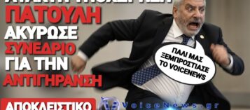 ΝΕΑ ΑΠΟΚΑΛΥΨΗ VOICENEWS! ΑΡΟΝ ΑΡΟΝ ΑΚΥΡΩΝΕΙ ΣΥΝΕΔΡΙΟ ΓΙΑ ΤΗΝ ΑΝΤΙΓΗΡΑΝΣΗ Ο ΠΑΤΟΥΛΗΣ!
