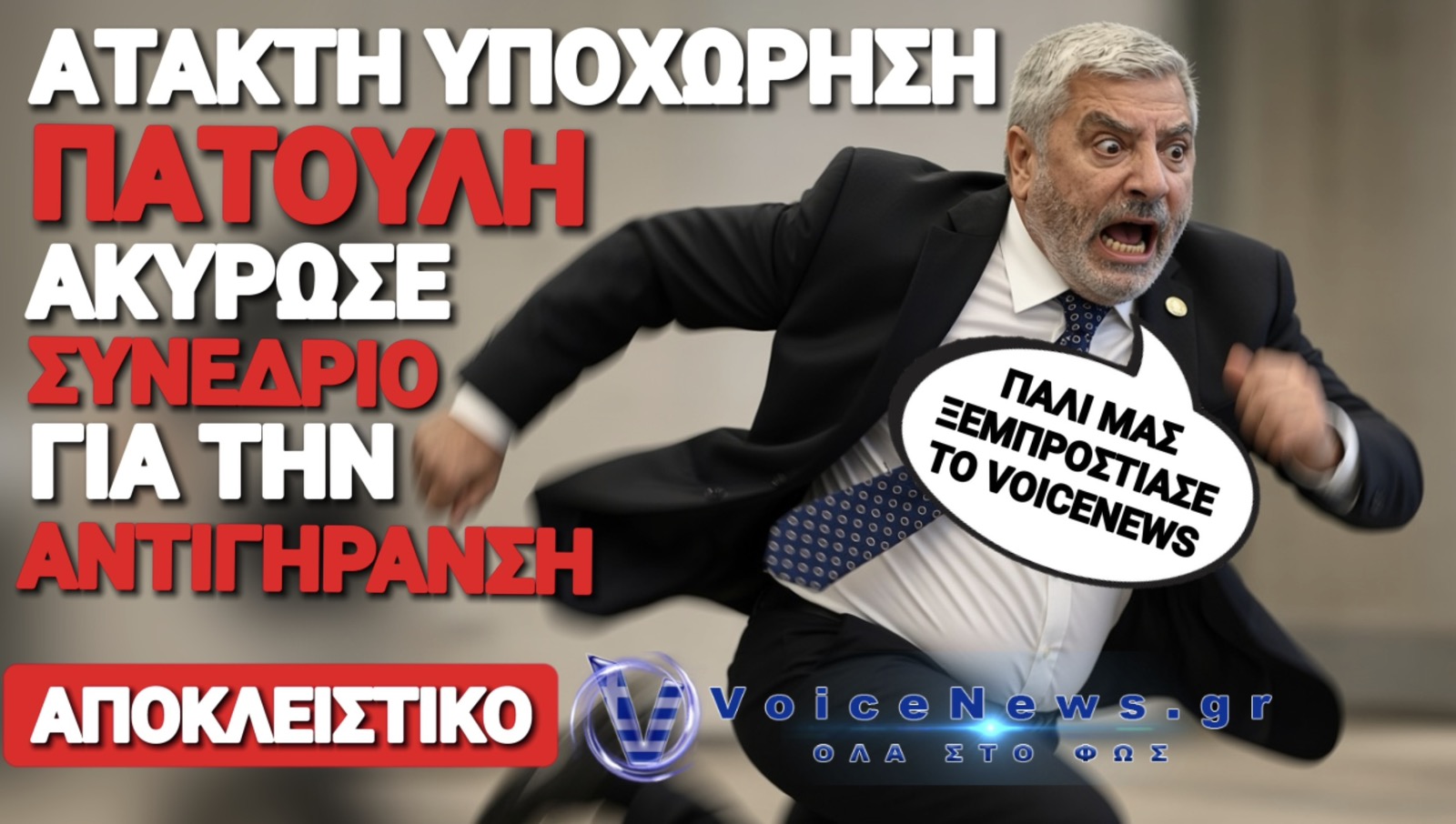 ΝΕΑ ΑΠΟΚΑΛΥΨΗ VOICENEWS! ΑΡΟΝ ΑΡΟΝ ΑΚΥΡΩΝΕΙ ΣΥΝΕΔΡΙΟ ΓΙΑ ΤΗΝ ΑΝΤΙΓΗΡΑΝΣΗ Ο ΠΑΤΟΥΛΗΣ!