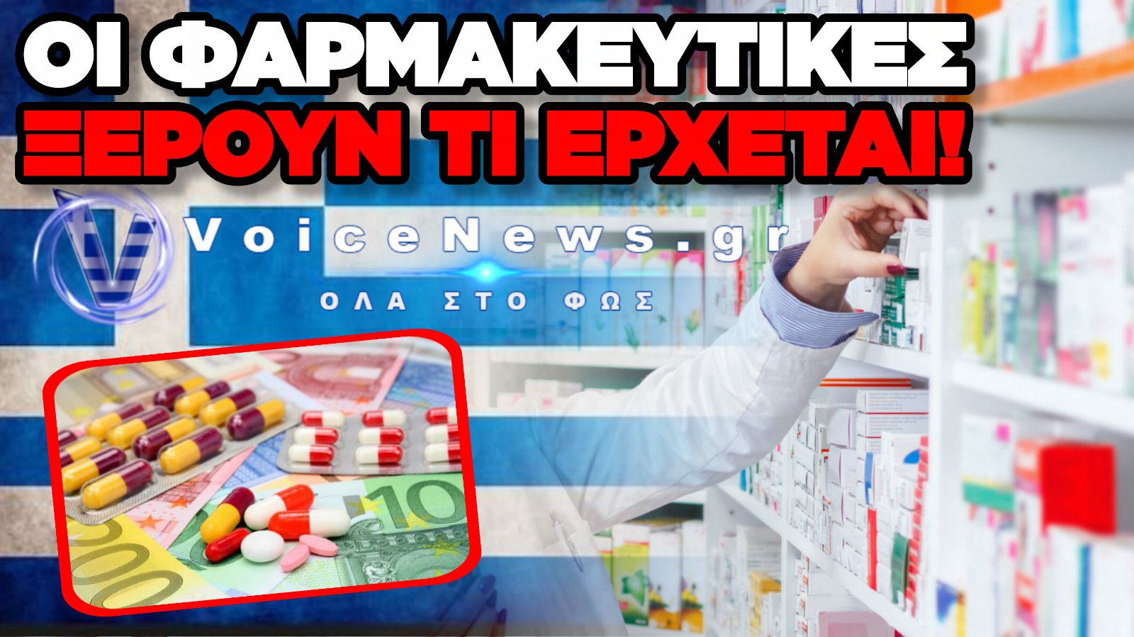 Η ΧΩΡΑ ΘΑ ΚΛΟΝΙΣΤΕΙ! ΕΡΧΟΝΤΑΙ ΕΛΛΕΙΨΕΙΣ ΣΤΑ ΦΑΡΜΑΚΑ – ΝΤΟΜΙΝΟ ΑΠΟΧΩΡΗΣΕΩΝ ΦΑΡΜΑΚΕΥΤΙΚΩΝ ΕΤΑΙΡΙΩΝ ΑΠΟ ΤΗΝ ΕΛΛΑΔΑ