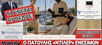 ΠΑΤΟΥΛΗ ΣΕ ΤΣΑΚΩΣΑΜΕ! ΠΟΥΛΑΣ ΚΑΙ ΕΣΥ ΑΝΤΙΓΗΡΑΝΤΙΚΕΣ ΘΕΡΑΠΕΙΕΣ ΚΑΙ ΚΑΝΕΙΣ DELIVERY ΟΡΟΥΣ ΜΑΚΡΟΖΩΙΑΣ ΚΑΙ ΛΑΜΨΗΣ ΣΕ ΒΙΛΕΣ ΤΗΣ ΜΥΚΟΝΟΥ;