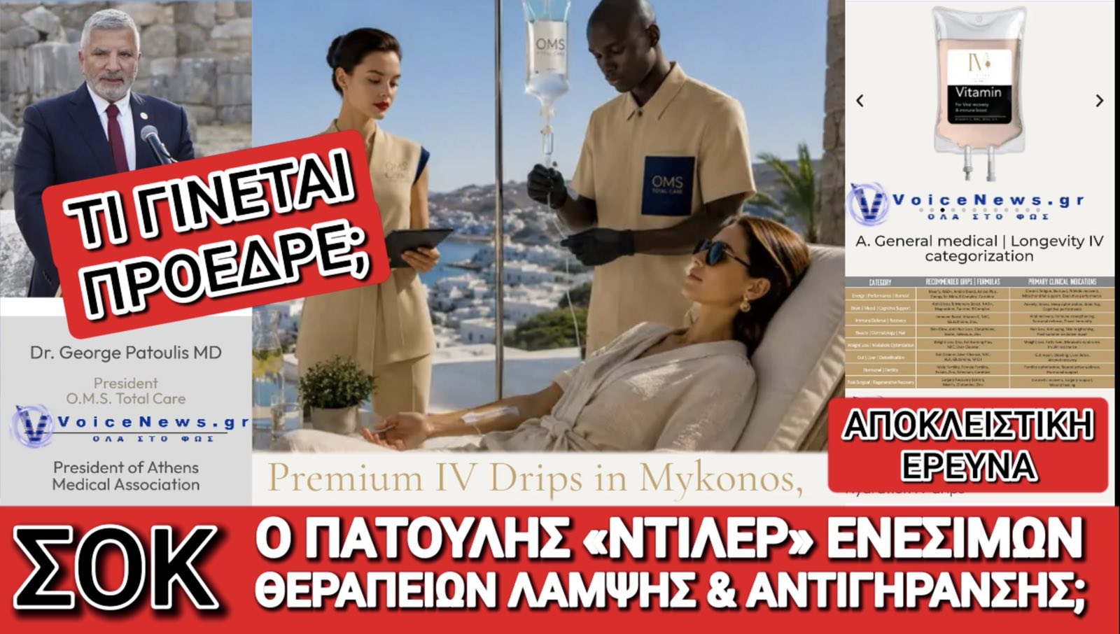 ΠΑΤΟΥΛΗ ΣΕ ΤΣΑΚΩΣΑΜΕ! ΠΟΥΛΑΣ ΚΑΙ ΕΣΥ ΑΝΤΙΓΗΡΑΝΤΙΚΕΣ ΘΕΡΑΠΕΙΕΣ ΚΑΙ ΚΑΝΕΙΣ DELIVERY ΟΡΟΥΣ ΜΑΚΡΟΖΩΙΑΣ ΚΑΙ ΛΑΜΨΗΣ ΣΕ ΒΙΛΕΣ ΤΗΣ ΜΥΚΟΝΟΥ;
